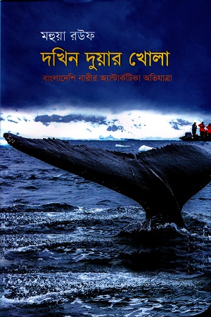 দখিন দুয়ার খোলা