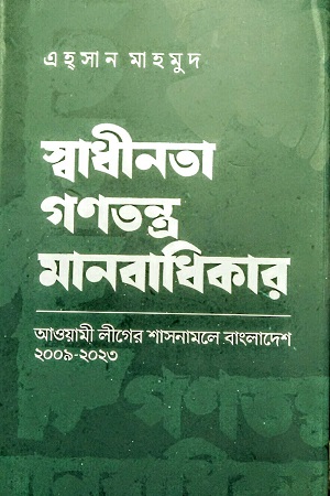 স্বাধীনতা গণতন্ত্র মানবাধিকার