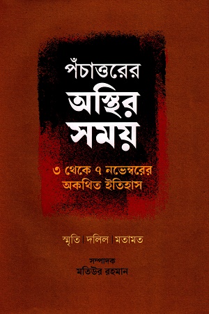 পঁচাত্তরের অস্থির সময়