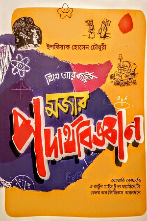 মজার পদার্থবিজ্ঞান