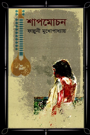 শাপমোচন