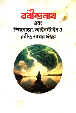 রবীন্দ্রনাথ এবং স্পিনোজা, আইনস্টাইন ও রবীন্দ্রনাথের ঈশ্বর