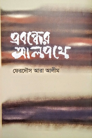 প্রবন্ধের আলপথে