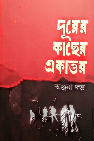 দূরের কাছের একাত্তর