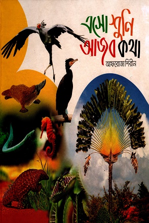 এসো শুনি আজব কথা