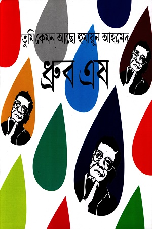 তুমি কেমন আছো হুমায়ূন আহমেদ