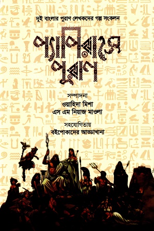 প্যাপিরাসে পুরাণ