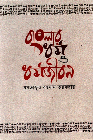 বাংলার ধর্ম ও ধর্মজীবন