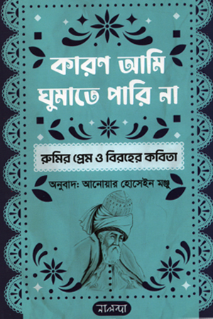 কারণ আমি ঘুমাতে পারি না : রুমির প্রেম ও বিরহের কবিতা