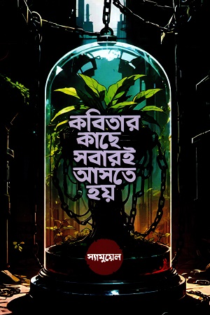 কবিতার কাছে সবারই আসতে হয়