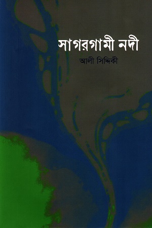 সাগরগামী নদী