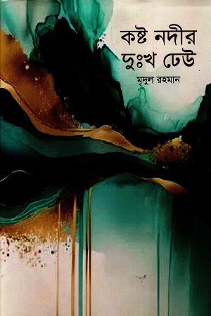 কষ্ট নদীর দুঃখ ঢেউ