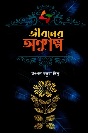 জীবনের অণুগল্প