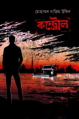 কন্ট্রোল (বেগ-বাস্টার্ড সিরিজ ৭)