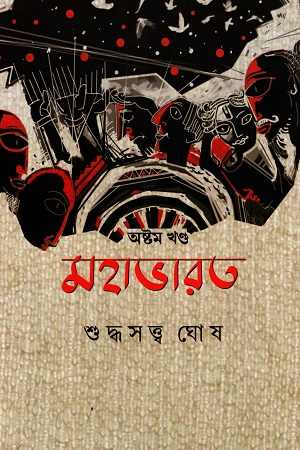 মহাভারত (নবম খণ্ড)