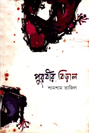 পুরবীর বিড়াল