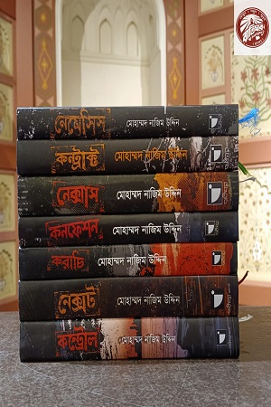 বেগ-বাস্টার্ড সিরিজ ৭টি বই একত্রে 