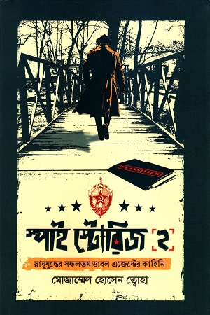 স্পাই স্টোরিজ ২