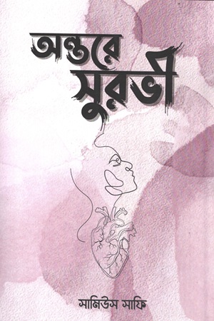 অন্তরের ইতি কথা