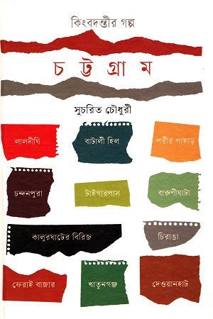 কিংবদন্তীর গল্প : চট্টগ্রাম