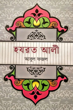 হযরত আলী