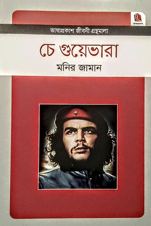 চে গুয়েভারা