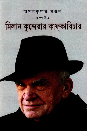 মিলান কুন্দেরার কাফকাবিচার