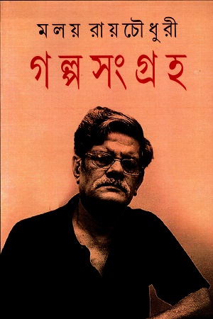 গল্পসংগ্রহ