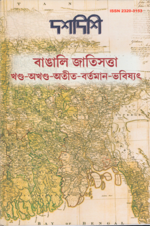 দশদিশি বাঙালি জাতিসত্তা খণ্ড-অখণ্ড-অতীত-বর্তমান-ভবিষ্যৎ