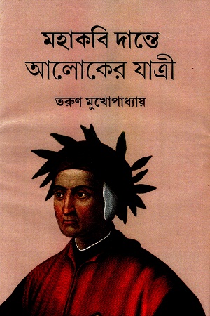 মহাকবি দান্তে আলোকের যাত্রী