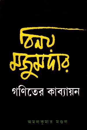 বিনয় মজুমদার গণিতের কাব্যায়ন