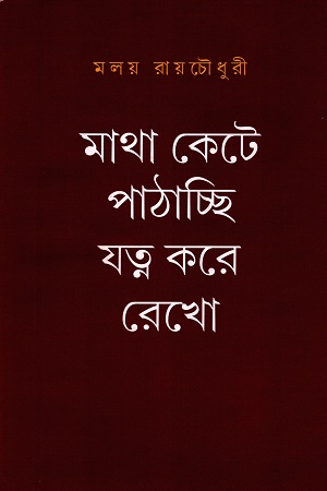 মাথা কেটে পাঠাচ্ছি যন্ত করে রেখো