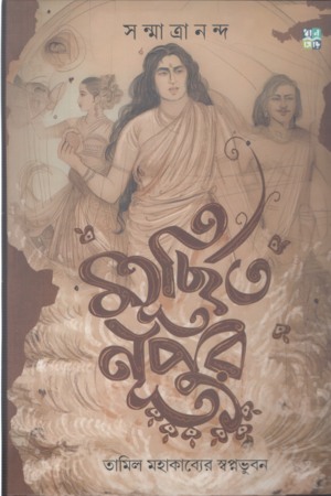 মূর্ছিত নূপুর