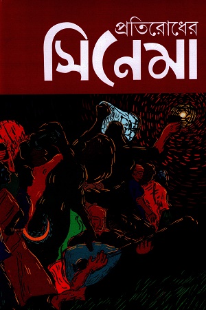 প্রতিরোধের সিনেমা অষ্টম বর্ষ, সংখ্যা ১