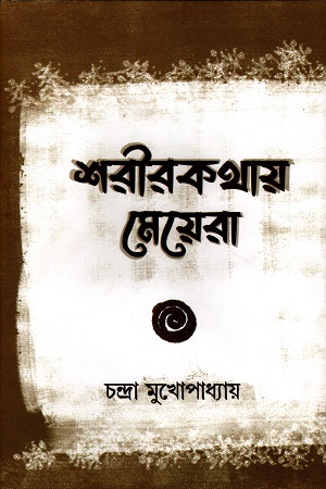 শরীরকথায় মেয়েরা