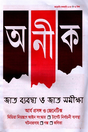 অনীক  (জানুয়ারি - ফেব্রুয়ারি ২০২৪)