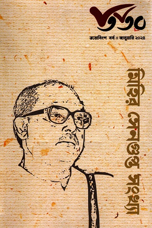 তিতির জানুয়ারি ২০২৪ (মিহির সেনগুপ্ত সংখ্যা)