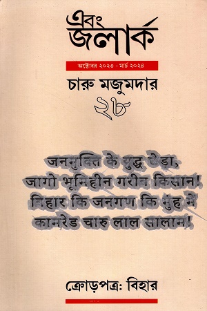 এবং জলার্ক চারু মজুমদার সংখ্যা ২৮ (অক্টেবর-মার্চ-২০২৩)