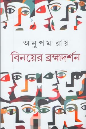 বিনয়ের ব্রহ্মদর্শন