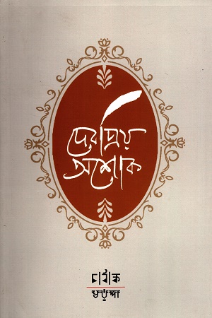 দেশপ্রিয় অশোক
