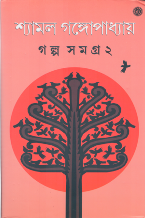 গল্প সমগ্র ২