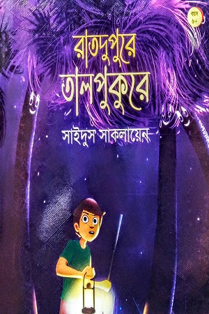 রাতদুপুরে তালপুকুরে