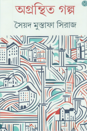 অগ্রন্থিত গল্প