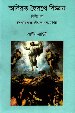 অবিরত দ্বৈরথে বিজ্ঞান : দ্বিতীয় পর্ব ইসলামি বলয়,চীন,জাপান,রাশিয়া