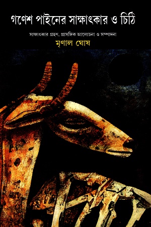 গণেশ পাইনের সাক্ষাৎকার ও চিঠি