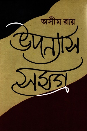 উপন্যাস সমগ্র (৪র্থ খণ্ড)