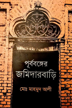 পূর্ববঙ্গের জমিদারবাড়ি