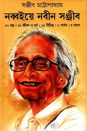 নব্বইয়ের নবীন সঞ্জীব