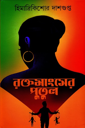 রক্তমাংসের পুতুল