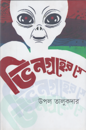 ভিনগ্রহের সে